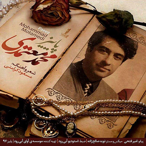 آهنگ جدید محمد معتمدی به نام پاییز